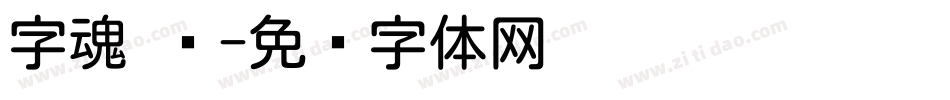 字魂 圆字体转换